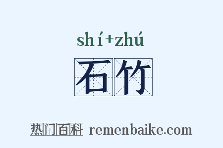 石竹是什么意思的图片